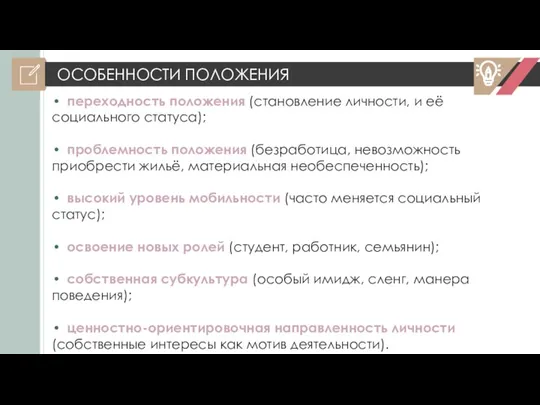 ОСОБЕННОСТИ ПОЛОЖЕНИЯ переходность положения (становление личности, и её социального статуса); проблемность положения