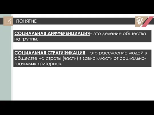 ПОНЯТИЕ СОЦИАЛЬНАЯ СТРАТИФИКАЦИЯ – это расслоение людей в обществе на страты (части)