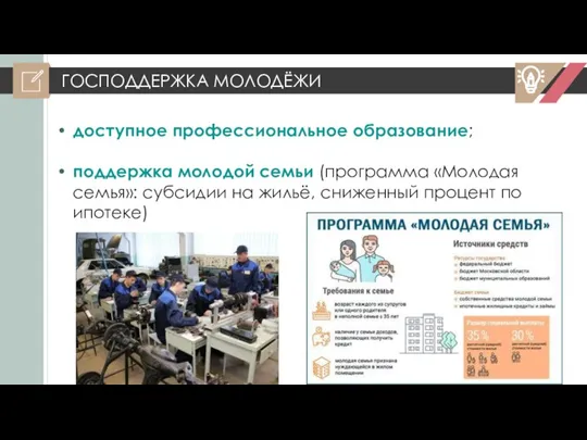 ГОСПОДДЕРЖКА МОЛОДЁЖИ доступное профессиональное образование; поддержка молодой семьи (программа «Молодая семья»: субсидии