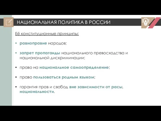 НАЦИОНАЛЬНАЯ ПОЛИТИКА В РОССИИ Её конституционные принципы: равноправие народов; запрет пропаганды национального