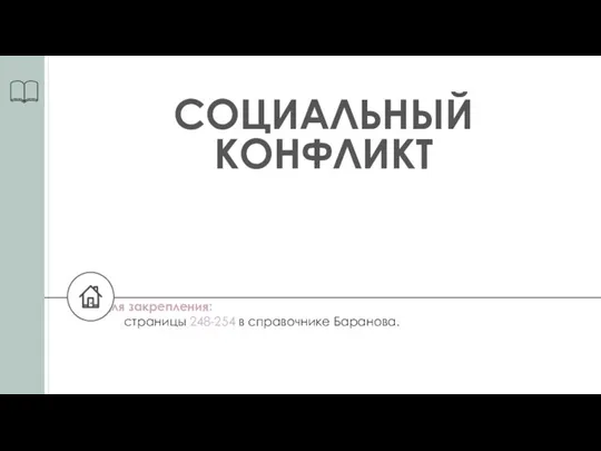 СОЦИАЛЬНЫЙ КОНФЛИКТ Для закрепления: страницы 248-254 в справочнике Баранова.