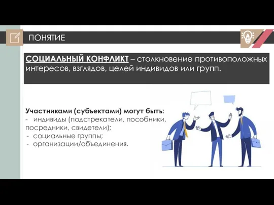 ПОНЯТИЕ СОЦИАЛЬНЫЙ КОНФЛИКТ – столкновение противоположных интересов, взглядов, целей индивидов или групп.