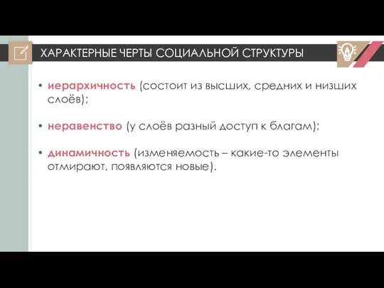 ХАРАКТЕРНЫЕ ЧЕРТЫ СОЦИАЛЬНОЙ СТРУКТУРЫ иерархичность (состоит из высших, средних и низших слоёв);