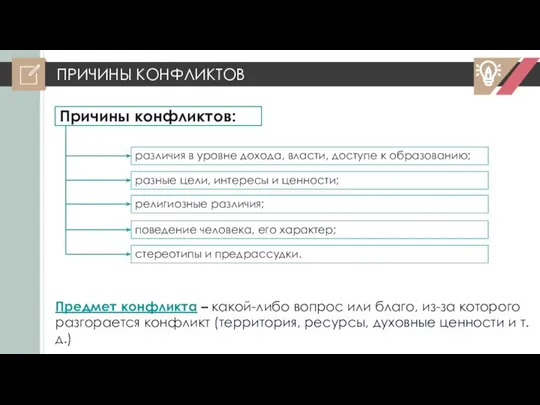 ПРИЧИНЫ КОНФЛИКТОВ Причины конфликтов: различия в уровне дохода, власти, доступе к образованию;