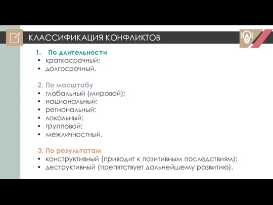 КЛАССИФИКАЦИЯ КОНФЛИКТОВ По длительности краткосрочный; долгосрочный. 2. По масштабу глобальный (мировой); национальный;