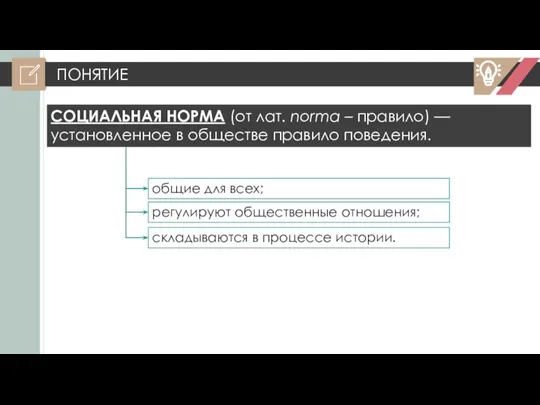 ПОНЯТИЕ СОЦИАЛЬНАЯ НОРМА (от лат. norma – правило) — установленное в обществе