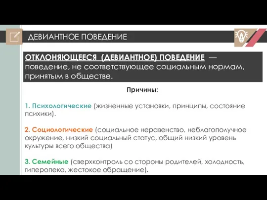 ДЕВИАНТНОЕ ПОВЕДЕНИЕ ОТКЛОНЯЮЩЕЕСЯ (ДЕВИАНТНОЕ) ПОВЕДЕНИЕ —поведение, не соответствующее социальным нормам, принятым в