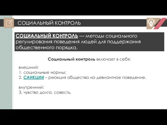 СОЦИАЛЬНЫЙ КОНТРОЛЬ Социальный контроль включает в себя: внешний: 1. социальные нормы; 2.