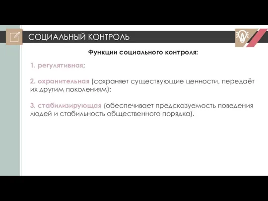 СОЦИАЛЬНЫЙ КОНТРОЛЬ Функции социального контроля: 1. регулятивная; 2. охранительная (сохраняет существующие ценности,