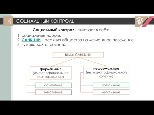 СОЦИАЛЬНЫЙ КОНТРОЛЬ Социальный контроль включает в себя: 1. социальные нормы; 2. САНКЦИИ