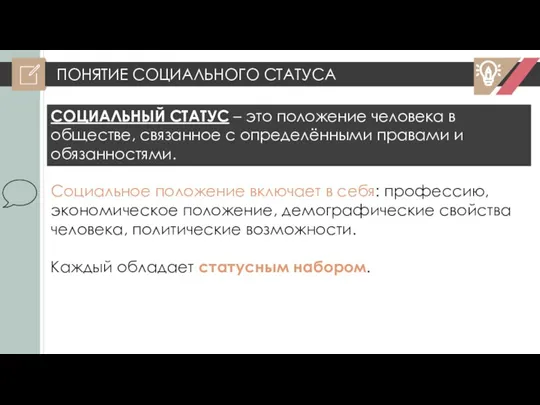 ПОНЯТИЕ СОЦИАЛЬНОГО СТАТУСА СОЦИАЛЬНЫЙ СТАТУС – это положение человека в обществе, связанное