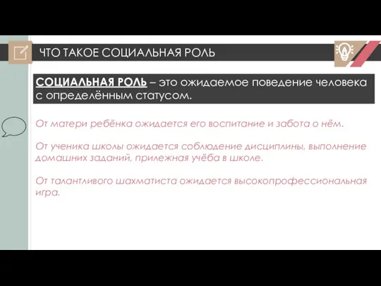 ЧТО ТАКОЕ СОЦИАЛЬНАЯ РОЛЬ СОЦИАЛЬНАЯ РОЛЬ – это ожидаемое поведение человека с