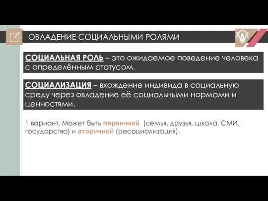 ОВЛАДЕНИЕ СОЦИАЛЬНЫМИ РОЛЯМИ СОЦИАЛЬНАЯ РОЛЬ – это ожидаемое поведение человека с определённым