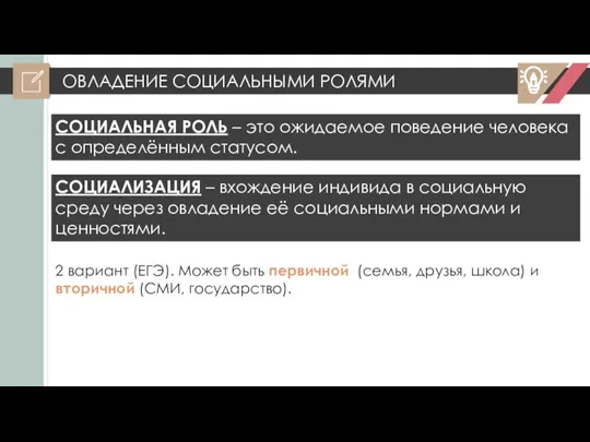 ОВЛАДЕНИЕ СОЦИАЛЬНЫМИ РОЛЯМИ СОЦИАЛЬНАЯ РОЛЬ – это ожидаемое поведение человека с определённым