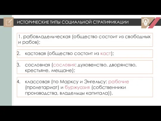 ИСТОРИЧЕСКИЕ ТИПЫ СОЦИАЛЬНОЙ СТРАТИФИКАЦИИ 1. рабовладельческая (общество состоит из свободных и рабов);