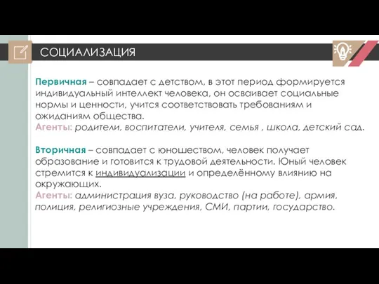 СОЦИАЛИЗАЦИЯ Первичная – совпадает с детством, в этот период формируется индивидуальный интеллект