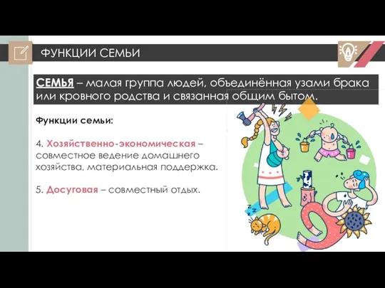 ФУНКЦИИ СЕМЬИ СЕМЬЯ – малая группа людей, объединённая узами брака или кровного