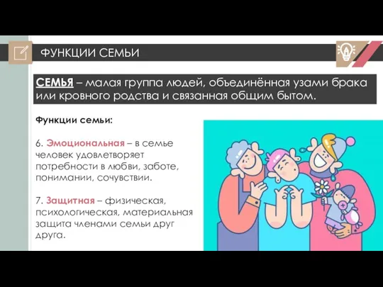 ФУНКЦИИ СЕМЬИ СЕМЬЯ – малая группа людей, объединённая узами брака или кровного