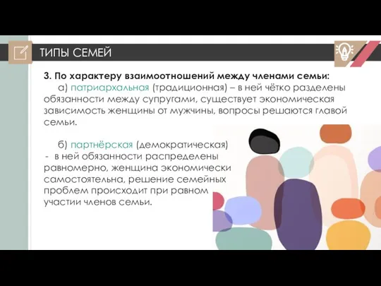 ТИПЫ СЕМЕЙ 3. По характеру взаимоотношений между членами семьи: а) патриархальная (традиционная)