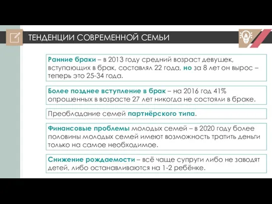 ТЕНДЕНЦИИ СОВРЕМЕННОЙ СЕМЬИ Ранние браки – в 2013 году средний возраст девушек,