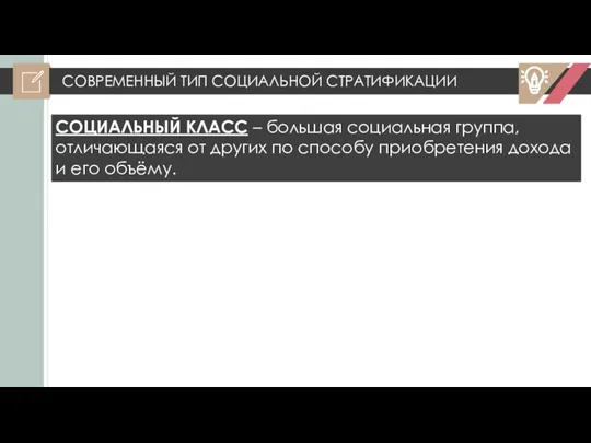 СОВРЕМЕННЫЙ ТИП СОЦИАЛЬНОЙ СТРАТИФИКАЦИИ СОЦИАЛЬНЫЙ КЛАСС – большая социальная группа, отличающаяся от