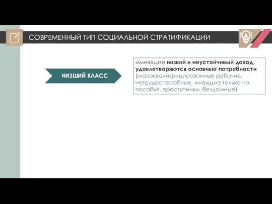 СОВРЕМЕННЫЙ ТИП СОЦИАЛЬНОЙ СТРАТИФИКАЦИИ имеющие низкий и неустойчивый доход, удовлетворяются основные потребности