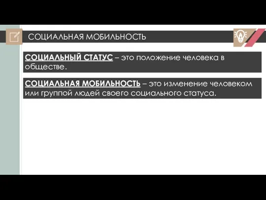 СОЦИАЛЬНАЯ МОБИЛЬНОСТЬ СОЦИАЛЬНЫЙ СТАТУС – это положение человека в обществе. СОЦИАЛЬНАЯ МОБИЛЬНОСТЬ