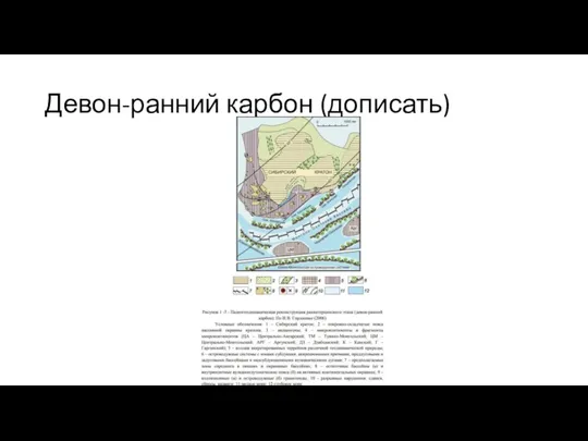 Девон-ранний карбон (дописать)