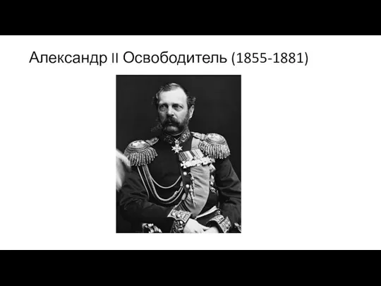 Александр II Освободитель (1855-1881)