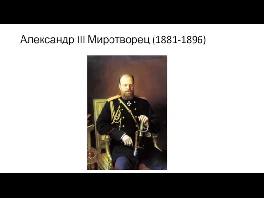 Александр III Миротворец (1881-1896)