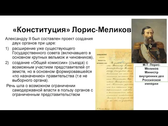 «Конституция» Лорис-Меликова М.Т. Лорис-Меликов Министр внутренних дел Российской империи