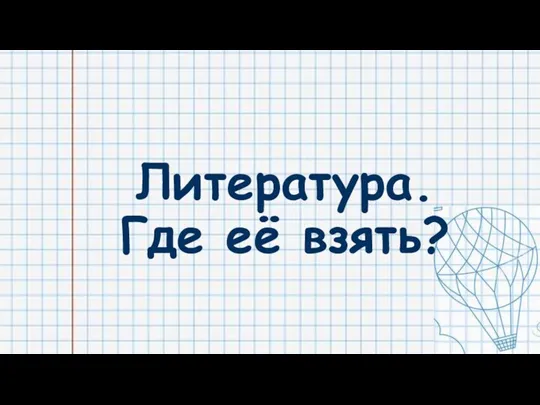 Литература. Где её взять?