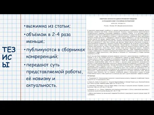 ТЕЗИСЫ выжимка из статьи; объёмом в 2-4 раза меньше; публикуются в сборниках