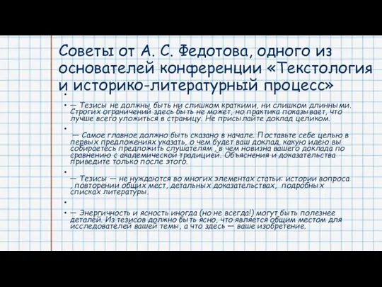 Советы от А. С. Федотова, одного из основателей конференции «Текстология и историко-литературный