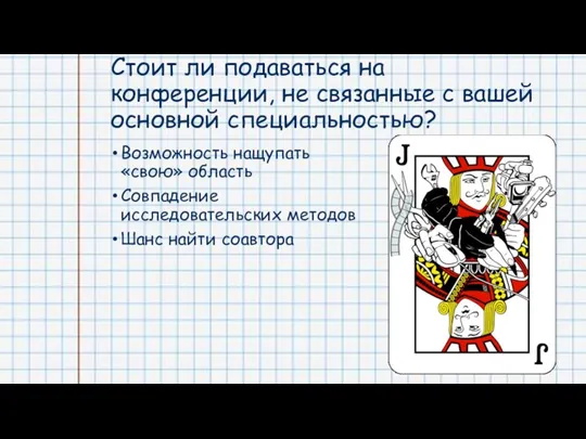 Стоит ли подаваться на конференции, не связанные с вашей основной специальностью? Возможность