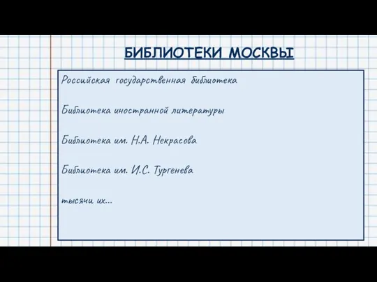 БИБЛИОТЕКИ МОСКВЫ Российская государственная библиотека Библиотека иностранной литературы Библиотека им. Н.А. Некрасова