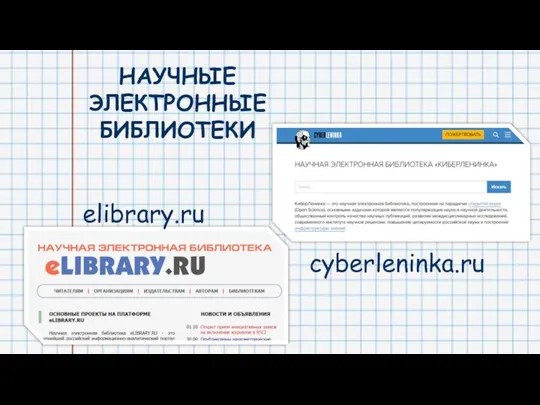 НАУЧНЫЕ ЭЛЕКТРОННЫЕ БИБЛИОТЕКИ elibrary.ru cyberleninka.ru