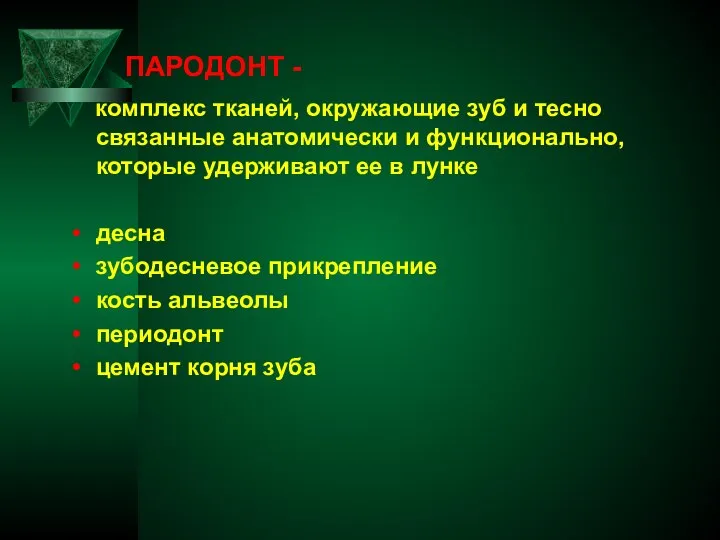 ПАРОДОНТ - комплекс тканей, окружающие зуб и тесно связанные анатомически и функционально,