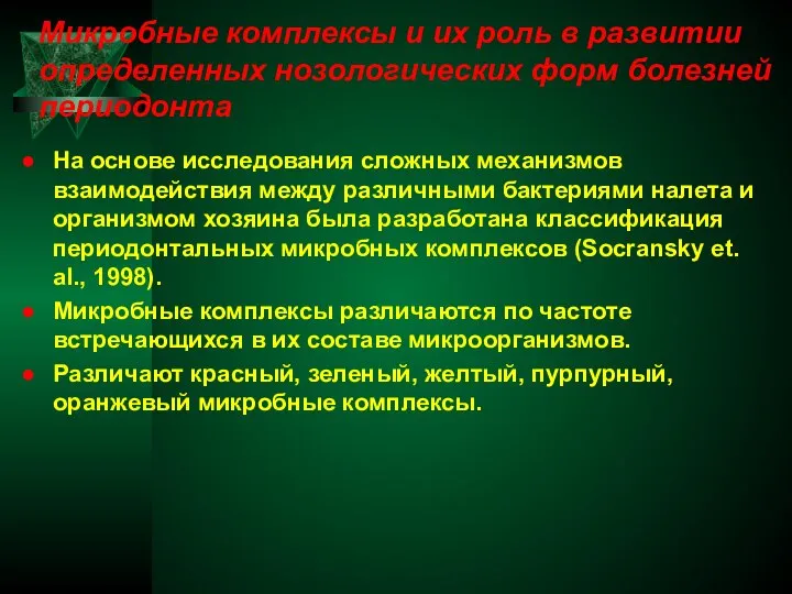 Микробные комплексы и их роль в развитии определенных нозологических форм болезней периодонта