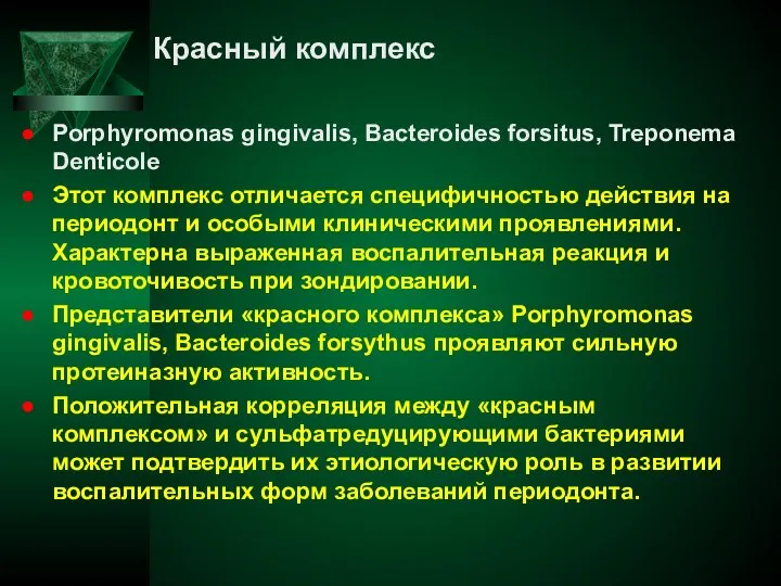 Красный комплекс Porphyromonas gingivalis, Bacteroides forsitus, Treponema Denticole Этот комплекс отличается специфичностью