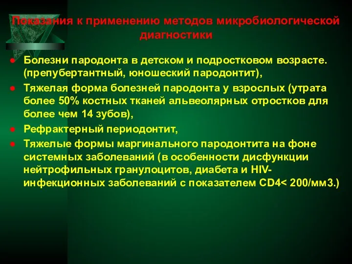 Показания к применению методов микробиологической диагностики Болезни пародонта в детском и подростковом