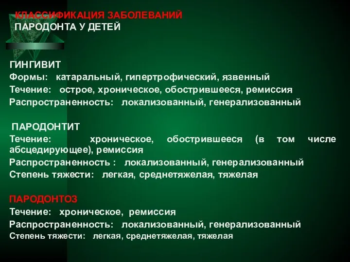 КЛАССИФИКАЦИЯ ЗАБОЛЕВАНИЙ ПАРОДОНТА У ДЕТЕЙ ГИНГИВИТ Формы: катаральный, гипертрофический, язвенный Течение: острое,