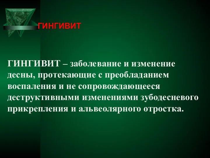 ГИНГИВИТ ГИНГИВИТ – заболевание и изменение десны, протекающие с преобладанием воспаления и