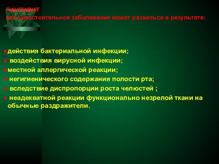 ГИНГИВИТ как самостоятельное заболевание может развиться в результате: действия бактериальной инфекции; воздействия