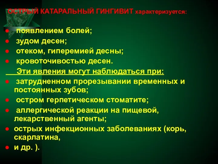 ОСТРЫЙ КАТАРАЛЬНЫЙ ГИНГИВИТ характеризуется: появлением болей; зудом десен; отеком, гиперемией десны; кровоточивостью