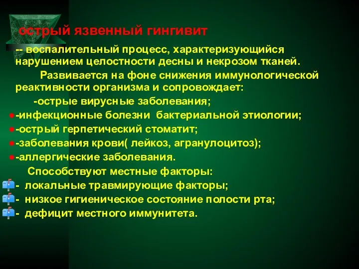 острый язвенный гингивит -- воспалительный процесс, характеризующийся нарушением целостности десны и некрозом