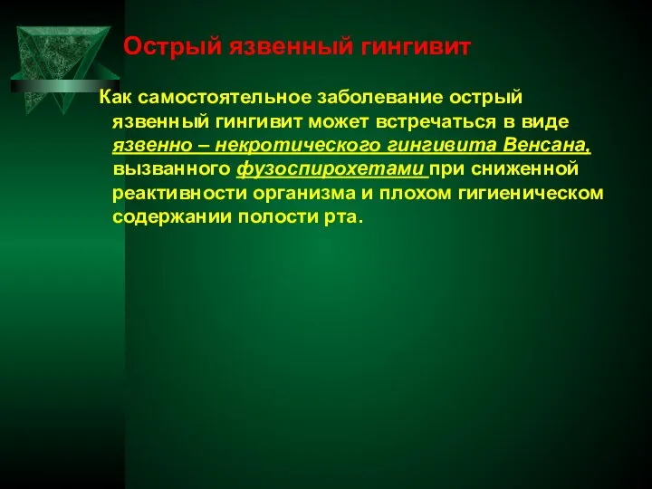 Острый язвенный гингивит Как самостоятельное заболевание острый язвенный гингивит может встречаться в