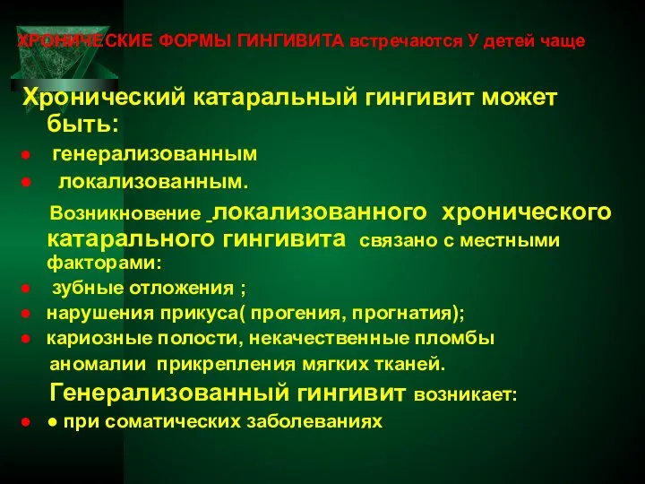 ХРОНИЧЕСКИЕ ФОРМЫ ГИНГИВИТА встречаются У детей чаще Хронический катаральный гингивит может быть: