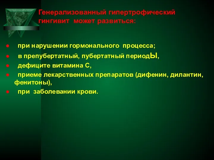 Генерализованный гипертрофический гингивит может развиться: при нарушении гормонального процесса; в препубертатный, пубертатный