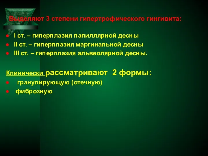 Выделяют 3 степени гипертрофического гингивита: I ст. – гиперплазия папиллярной десны II